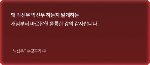 왜 박선우 박선우 하는지 알게하는 개념부터 바로잡힌 훌륭한 강의 감사합니다