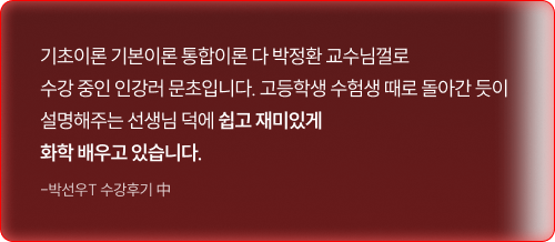 기초이론 기본이론 통합이론 다 박정환 교수님껄로 수강 중인 인강러 문초입니다. 고등학생 수험생 때로 돌아간 듯이 설명해주는 선생님 덕에 쉽고 재미있게 화학 배우고 있습니다.