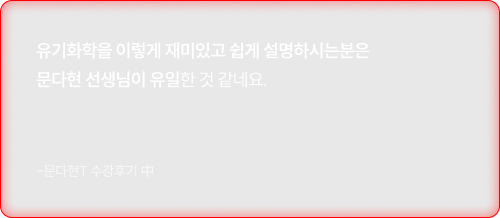 유기화학을 이렇게 재미있고 쉽게 설명하시는분은 문다현 선생님이 유일한 것 같네요.