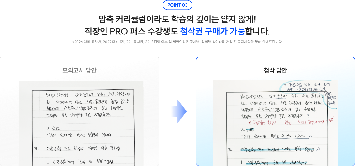 POINT 03 압축 커리큘럼이라도 학습의 깊이는 얕지 않게! 직장인 PRO 패스 수강생도 첨삭권 구매가 가능합니다. *2026 대비 동차반, 3기, 2027 대비 2기, 동차반, 3기 / 진행 여부는 강사별, 강의별 상의하여 개강 전 안내드립니다.