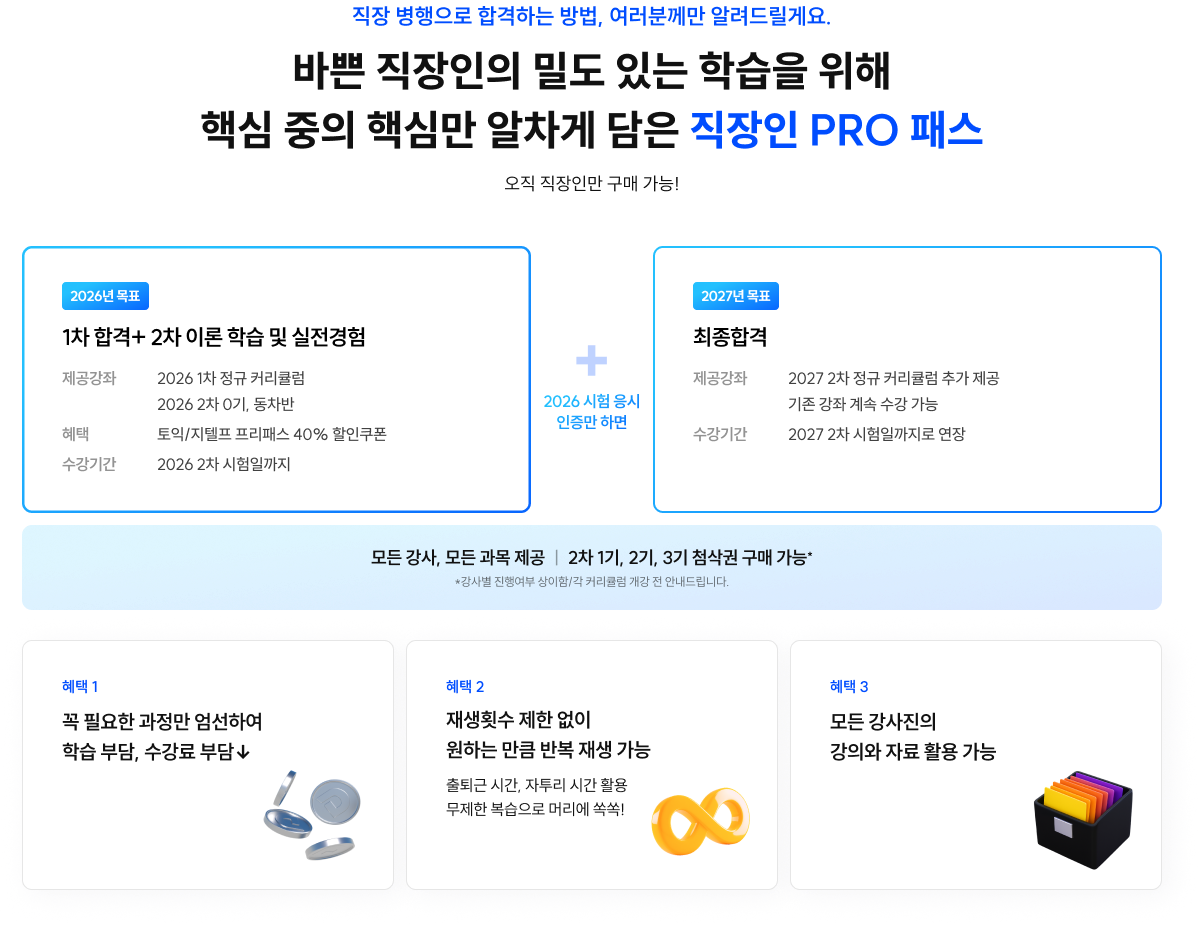 합격하는 방법, 여러분께만 알려드릴게요. 바쁜 직장인의 밀도 있는 학습을 위해 핵심 중의 핵심만 알차게 담은 직장인 PRO 패스
