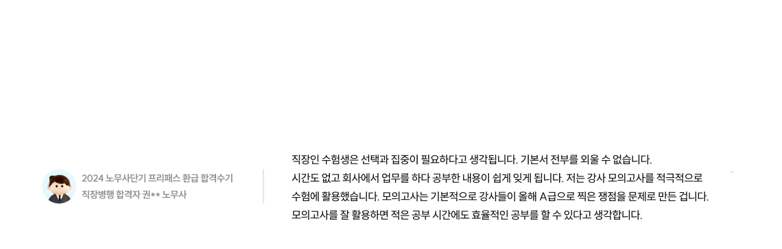 하지만 고민은 할수록 더 커지는 법! 이제 그 고민을 끝낼 수 있는 공인노무사에 도전하세요. 이미 많은 분들이 직장 병행으로 합격하고 있습니다.