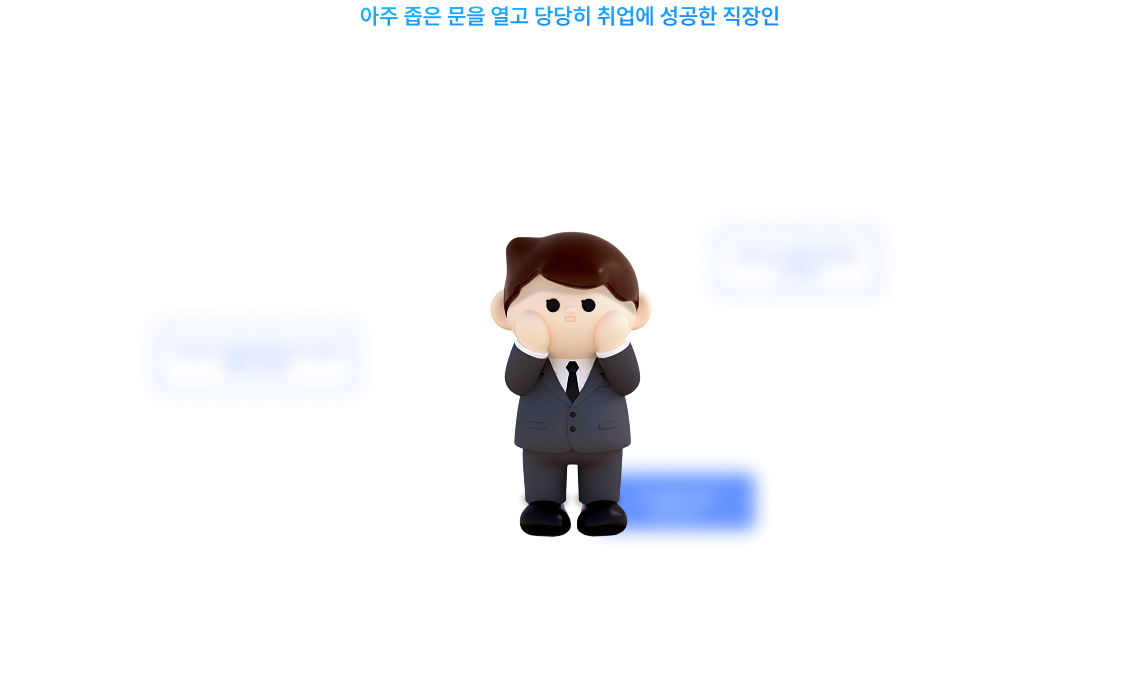 아주 좁은 문을 열고 당당히 취업에 성공한 직장인 안정적인 미래를 기대하지만 눈앞엔 경기 침체, AI발전, 고용불안, 낮은 연봉...