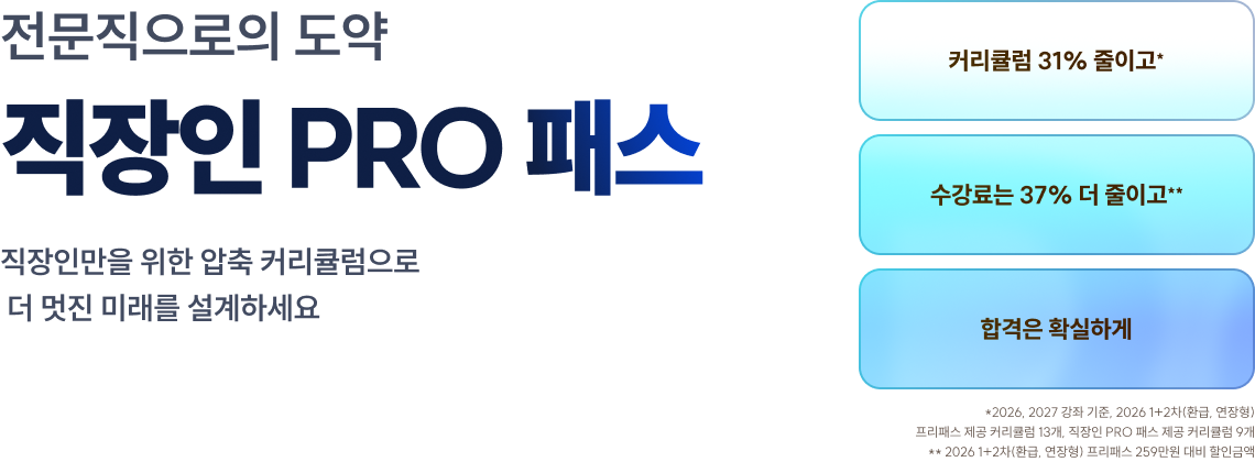 더 멋진 미래를 설계하는 직장인 PRO 패스