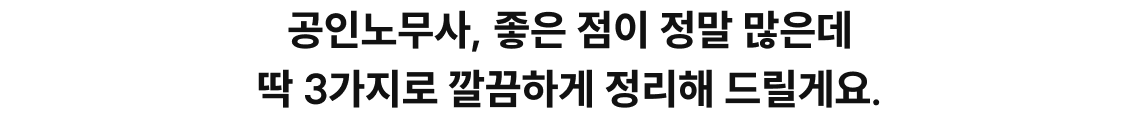 공인노무사, 좋은 점이 정말 많은데 딱 3가지로 깔끔하게 정리해 드릴게요.