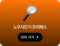 노무사단기 프리패스