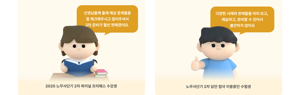 지금 시작하고 내년에는 2차 준비에 전념하기