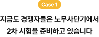 case1 노무사 시험 준비를 고민하고 계신가요? 망설이지 말고 1차 파이널 프리패스로 더 멋진 미래를 설계하세요