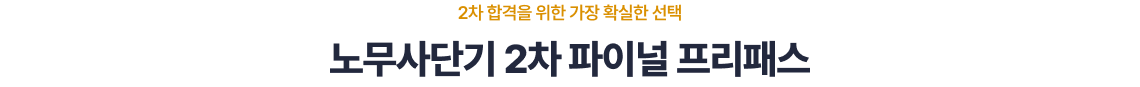 2026 1차 파이널 프리패스