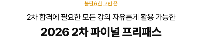 1차 합격에 필요한 모든 강의 자유롭게 활용 가능한 2026 1차 파이널 프리패스