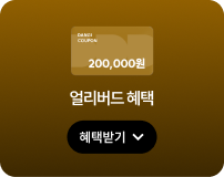 얼리버드 혜택