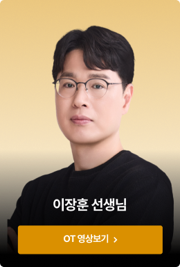 이장훈 선생님  OT 영상보기