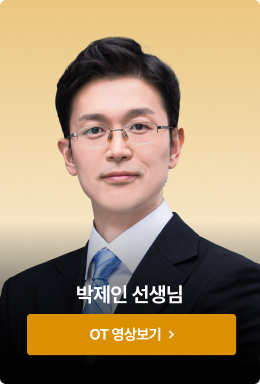 박제인 선생님 OT 영상보기