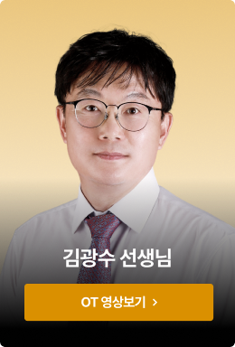 김광수 선생님  OT 영상보기