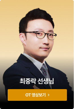 최중락 선생님  OT 영상보기