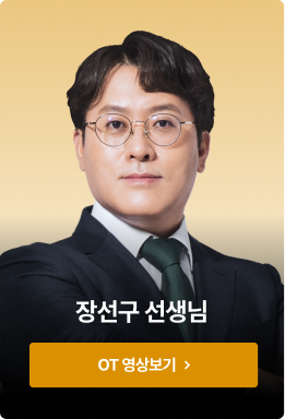 장선구 선생님 OT 영상보기