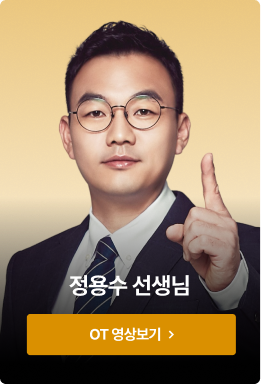정용수 선생님 OT 영상보기