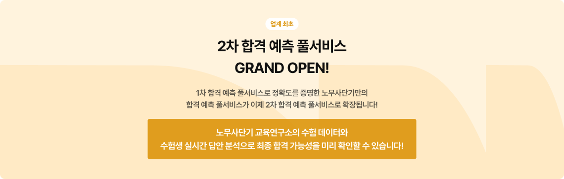 2차 합격 예측 풀서비스 GRAND OPEN!