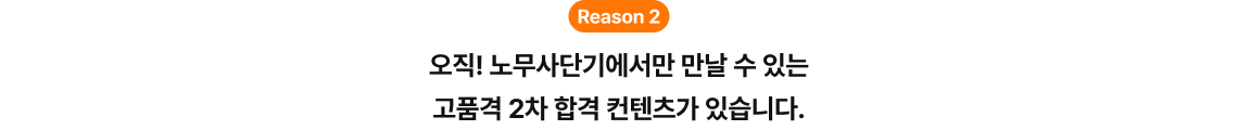 r오직! 노무사단기에서만 만날 수 있는 고품격 2차 합격 컨텐츠가 있습니다.