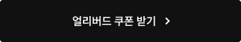얼리버드 쿠폰 받기