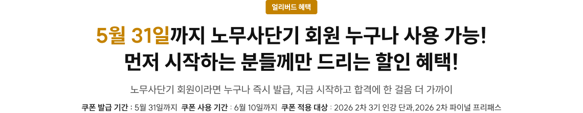 오직! 노무사단기에서만 만날 수 있는 고품격 2차 합격 컨텐츠가 있습니다.