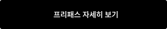 프리패스 자세히 보기