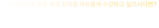 오직! 노무사단기에서만 만날 수 있는 고품격 2차 합격 컨텐츠가 있습니다.
