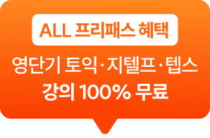 ALL 프리패스 혜택 영단기 토익·지텔프 강의 100%무료
