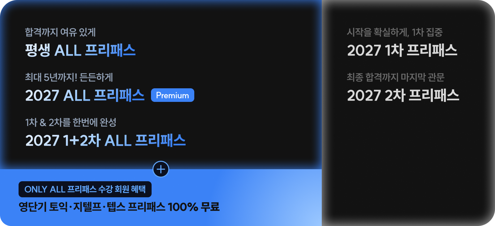 프리패스