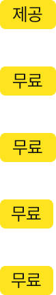 제공, 무료
