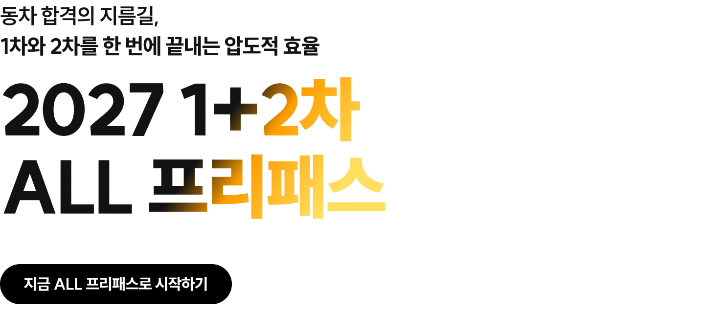 2027 ALL 프리패스