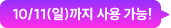 10/11(일)까지 사용 가능!
