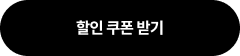 할인 쿠폰 받기