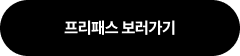 프리패스 보러가기