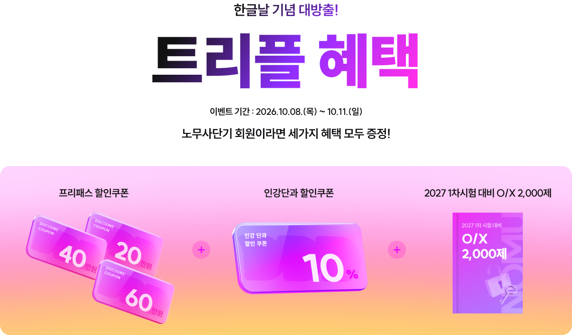 한글날 기념 대방출! 트리플 혜택