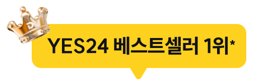 YES24 베스트셀러 1위