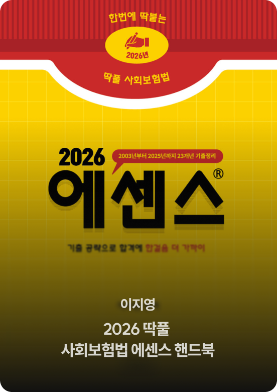 이지영 2026 딱풀 사회보험법 에센스 핸드북