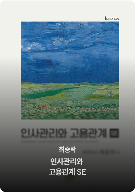 최중락 인사관리와 고용관계 SE