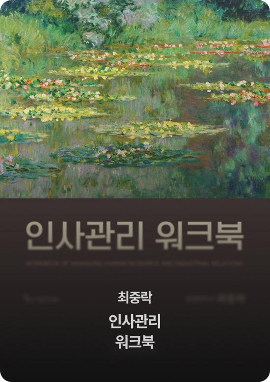 최중락 인사관리 워크북