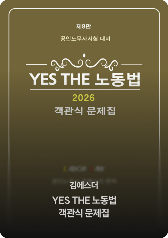 김에스더 YES THE 노동법 객관식 문제집