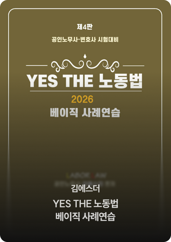 김에스더 YES THE 노동법 베이직 사례연습