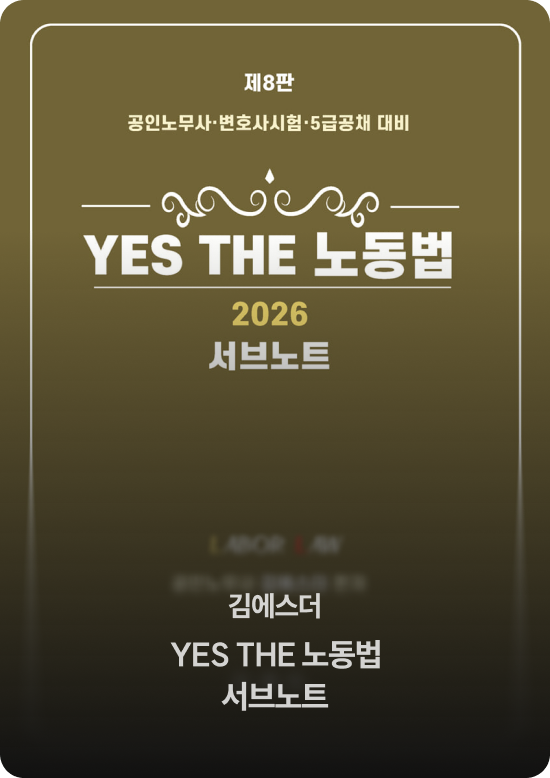 김에스더 YES THE 노동법 서브노트