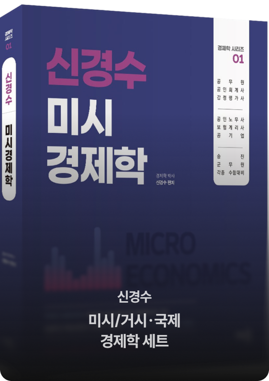 신경수 미시/거시·국제 경제학 세트