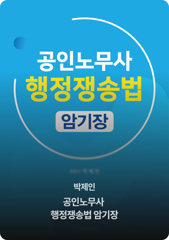 박제인 공인노무사 행정쟁송법 암기장