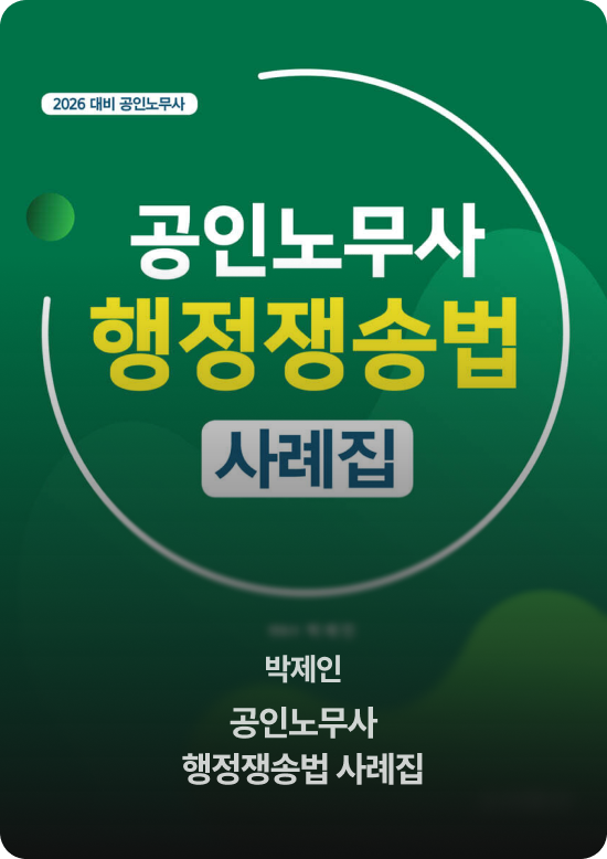 박제인 공인노무사 행정쟁송법 사례집