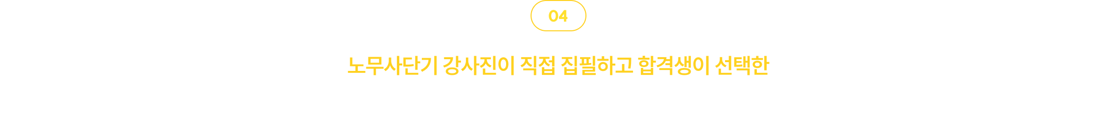 합격에 꼭 필요한 핵심만 담은 교재