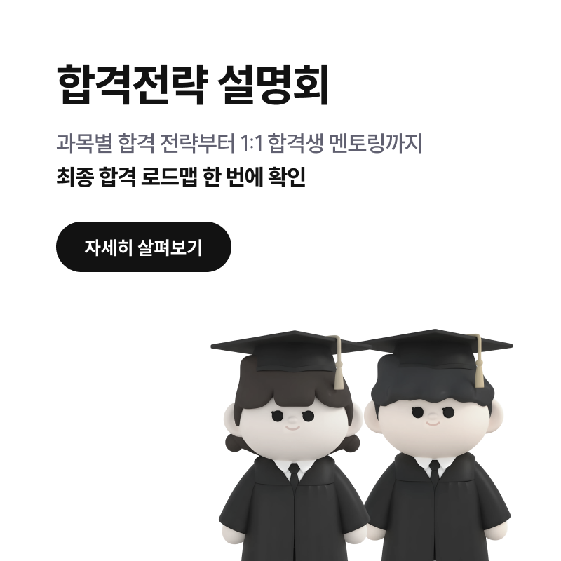 합격전략 설명회