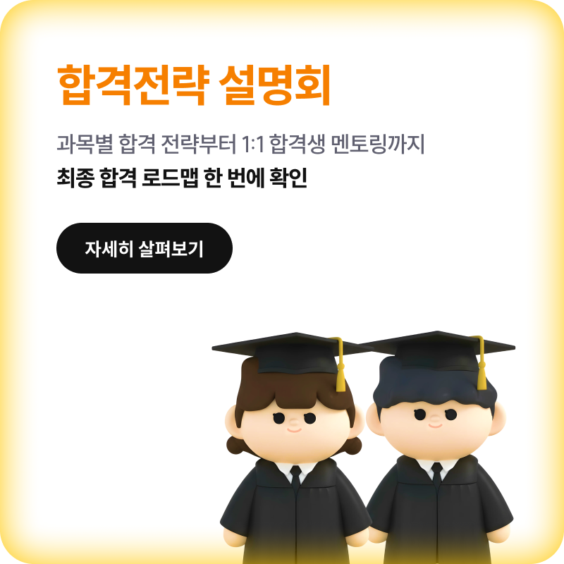합격전략 설명회