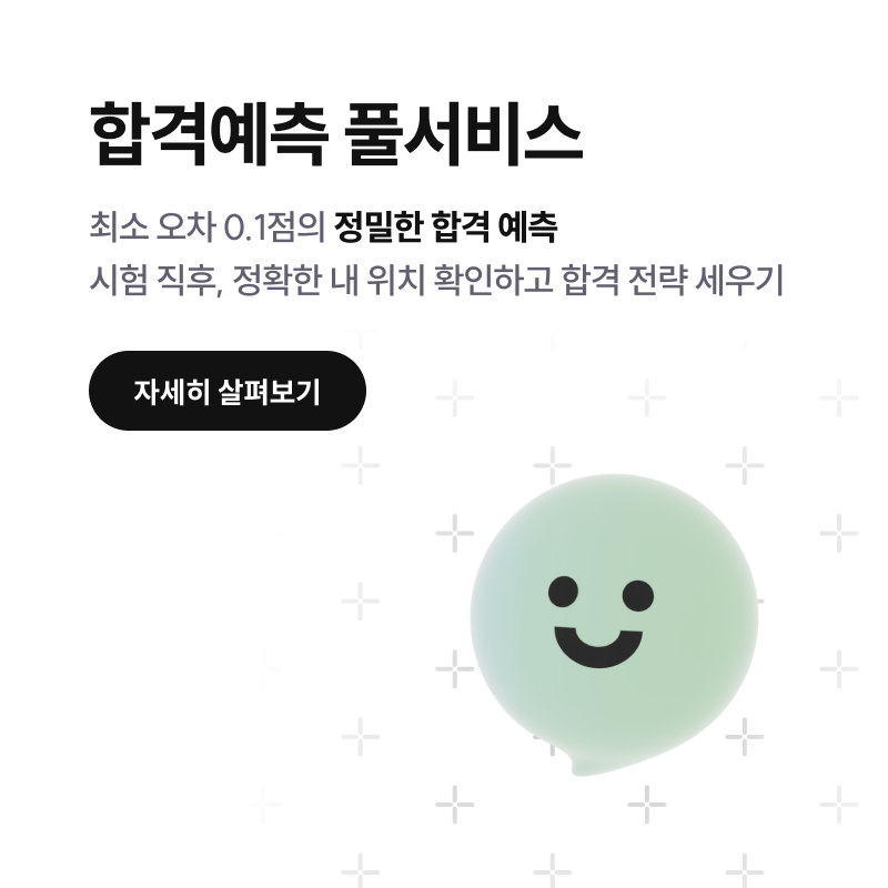 합격예측 풀서비스