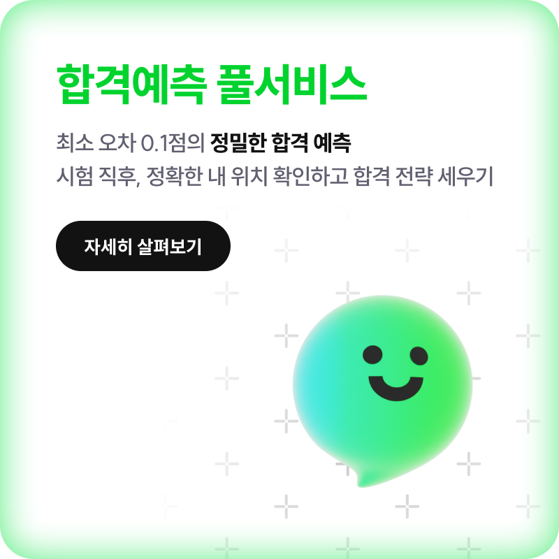 합격예측 풀서비스